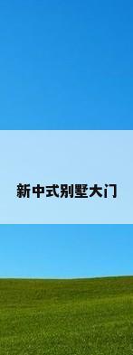 新中式别墅大门