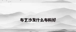 布艺沙发什么布料好