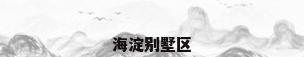 海淀别墅区