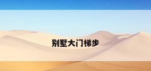 别墅大门梯步