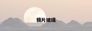 镜片玻璃