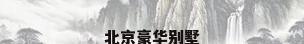 北京豪华别墅