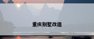 重庆别墅改造