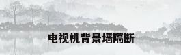 电视机背景墙隔断