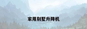 家用别墅升降机