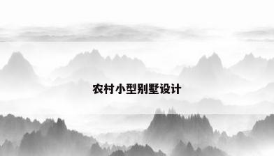 农村小型别墅设计