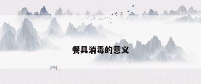 餐具消毒的意义