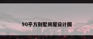 90平方别墅房屋设计图
