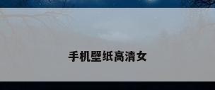 手机壁纸高清女