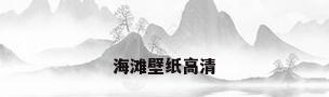 海滩壁纸高清