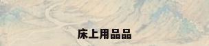 床上用品品