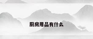 厨房用品有什么