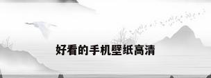 好看的手机壁纸高清