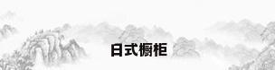日式橱柜