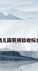 幼儿园厨房验收标准