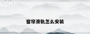 窗帘滑轨怎么安装