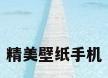 精美壁纸手机
