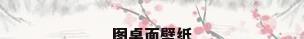图桌面壁纸