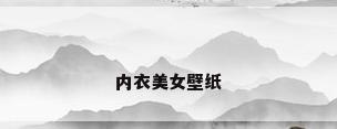 内衣美女壁纸