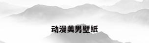 动漫美男壁纸