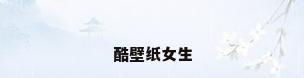 酷壁纸女生