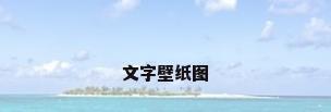 文字壁纸图