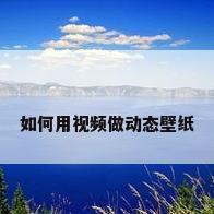 如何用视频做动态壁纸