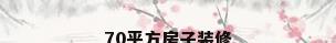 70平方房子装修