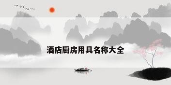 酒店厨房用具名称大全