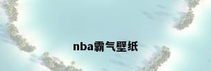 nba霸气壁纸