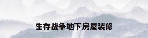 生存战争地下房屋装修