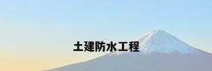 土建防水工程