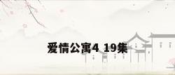 爱情公寓4 19集