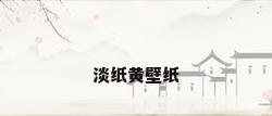 淡纸黄壁纸