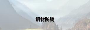 钢材防锈