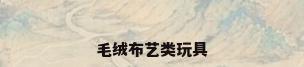 毛绒布艺类玩具