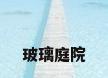 玻璃庭院
