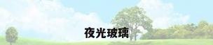 夜光玻璃