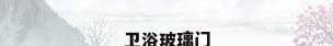 卫浴玻璃门