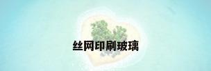 丝网印刷玻璃