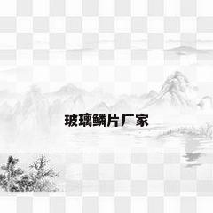 玻璃鳞片厂家