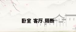 卧室 客厅 隔断