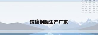 玻璃钢罐生产厂家