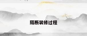 隔断装修过程