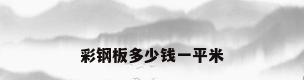 彩钢板多少钱一平米