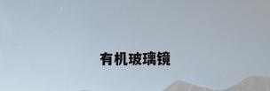 有机玻璃镜