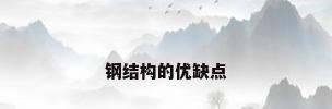 钢结构的优缺点