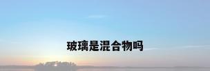 玻璃是混合物吗