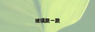 玻璃跳一跳