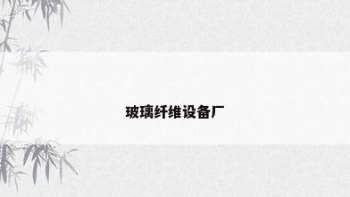 玻璃纤维设备厂